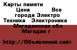 Карты памяти Samsung 128gb › Цена ­ 5 000 - Все города Электро-Техника » Электроника   . Магаданская обл.,Магадан г.